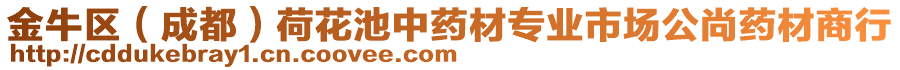 金牛區(成都)荷花池中藥材專業市場公尚藥材商行