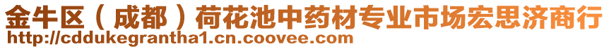 金牛區(qū)（成都）荷花池中藥材專(zhuān)業(yè)市場(chǎng)宏思濟(jì)商行