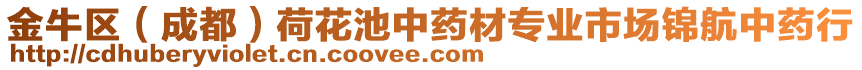 金牛區(qū)（成都）荷花池中藥材專業(yè)市場錦航中藥行