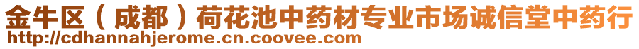 金牛區(qū)（成都）荷花池中藥材專業(yè)市場誠信堂中藥行
