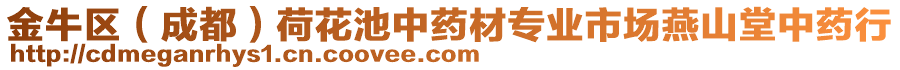 金牛區(qū)（成都）荷花池中藥材專業(yè)市場(chǎng)燕山堂中藥行