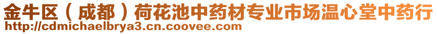 金牛區(qū)（成都）荷花池中藥材專業(yè)市場(chǎng)溫心堂中藥行