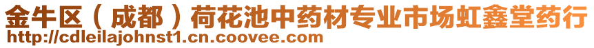 金牛區(qū)(成都)荷花池中藥材專業(yè)市場(chǎng)虹鑫堂藥行