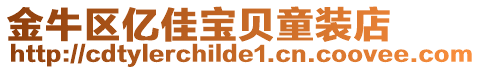 金牛區億佳寶貝童裝店