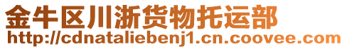 金牛區(qū)川浙貨物托運部