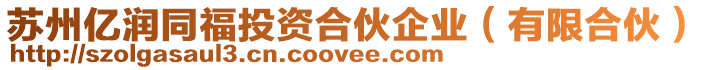 蘇州億潤同福投資合伙企業(yè)(有限合伙)