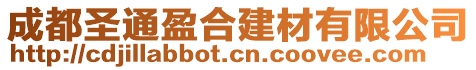 成都圣通盈合建材有限公司