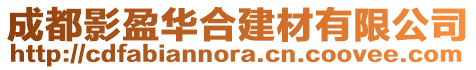 成都影盈華合建材有限公司