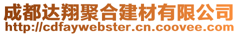 成都達(dá)翔聚合建材有限公司