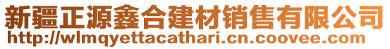 新疆正源鑫合建材銷售有限公司