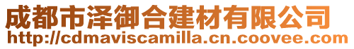 成都市澤御合建材有限公司