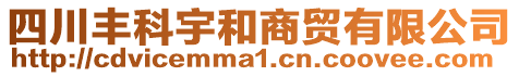 四川豐科宇和商貿(mào)有限公司