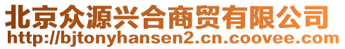 北京眾源興合商貿(mào)有限公司