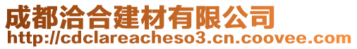 成都洽合建材有限公司