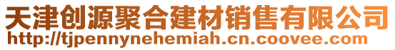 天津創(chuàng)源聚合建材銷售有限公司
