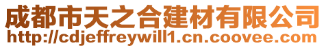 成都市天之合建材有限公司