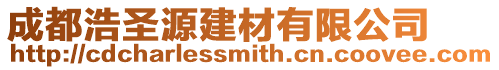成都浩圣源建材有限公司