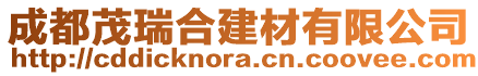 成都茂瑞合建材有限公司