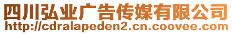 四川弘業(yè)廣告?zhèn)髅接邢薰? style=