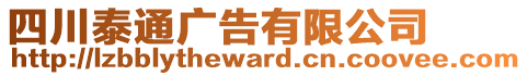 四川泰通廣告有限公司