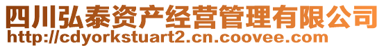 四川弘泰資產(chǎn)經(jīng)營管理有限公司