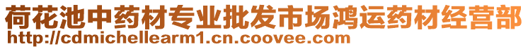 荷花池中藥材專業批發市場鴻運藥材經營部