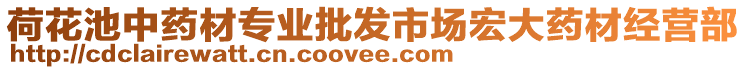 荷花池中藥材專業(yè)批發(fā)市場宏大藥材經(jīng)營部
