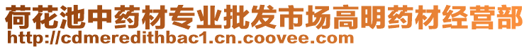 荷花池中藥材專業(yè)批發(fā)市場(chǎng)高明藥材經(jīng)營(yíng)部