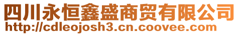 四川永恒鑫盛商貿(mào)有限公司