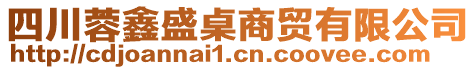 四川蓉鑫盛桌商貿有限公司