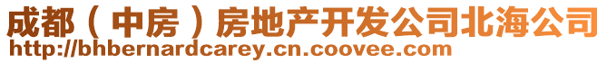 成都（中房）房地產(chǎn)開(kāi)發(fā)公司北海公司