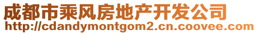 成都市乘風(fēng)房地產(chǎn)開發(fā)公司