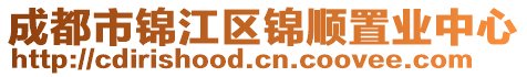 成都市錦江區錦順置業中心