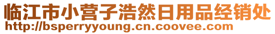 臨江市小營子浩然日用品經(jīng)銷處