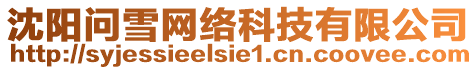 沈陽問雪網(wǎng)絡(luò)科技有限公司