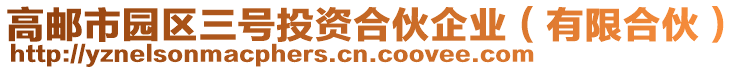 高郵市園區(qū)三號投資合伙企業(yè)（有限合伙）