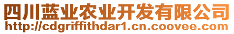 四川蓝业农业开发有限公司