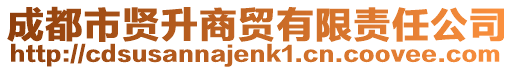 成都市贤升商贸有限责任公司