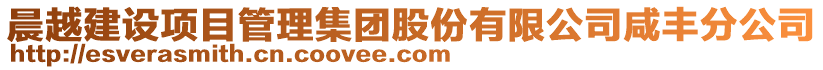 晨越建設項目管理集團股份有限公司咸豐分公司