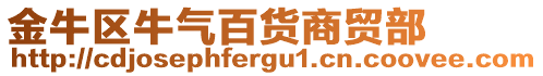 金牛區(qū)牛氣百貨商貿(mào)部