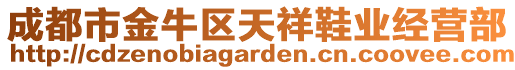 成都市金牛區(qū)天祥鞋業(yè)經(jīng)營部