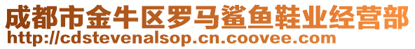 成都市金牛區(qū)羅馬鯊魚鞋業(yè)經(jīng)營部