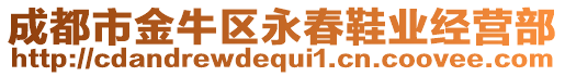 成都市金牛區(qū)永春鞋業(yè)經(jīng)營部