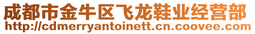 成都市金牛區(qū)飛龍鞋業(yè)經(jīng)營部