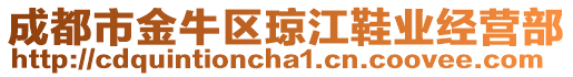 成都市金牛區(qū)瓊江鞋業(yè)經(jīng)營部