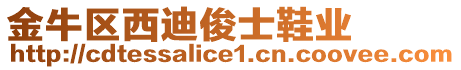金牛區西迪俊士鞋業