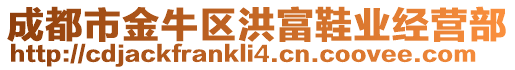 成都市金牛區洪富鞋業經營部