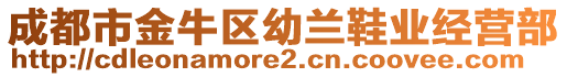 成都市金牛區(qū)幼蘭鞋業(yè)經(jīng)營(yíng)部