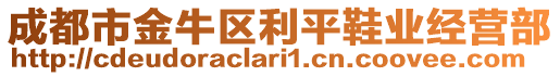 成都市金牛區(qū)利平鞋業(yè)經(jīng)營部