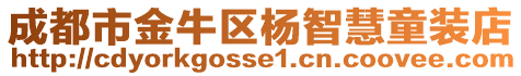 成都市金牛區楊智慧童裝店